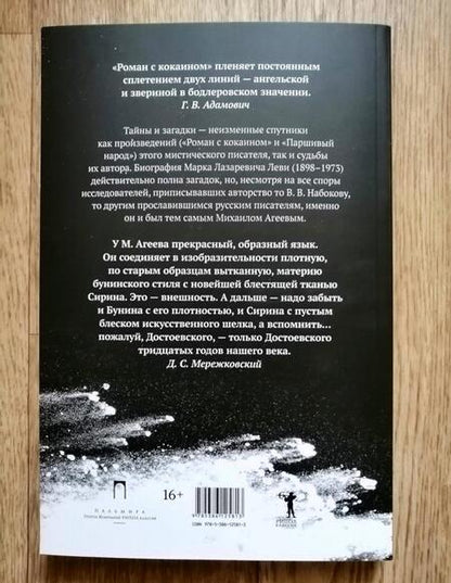 Фотография книги "Михаил Агеев: Роман с кокаином"