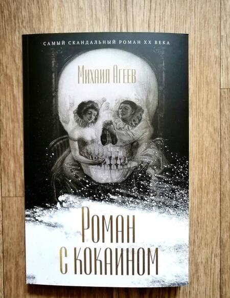 Фотография книги "Михаил Агеев: Роман с кокаином"