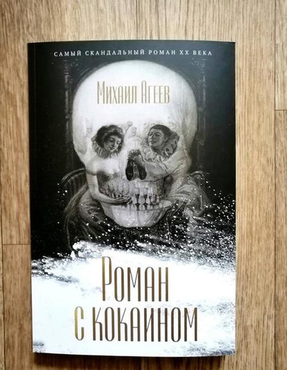 Фотография книги "Михаил Агеев: Роман с кокаином"