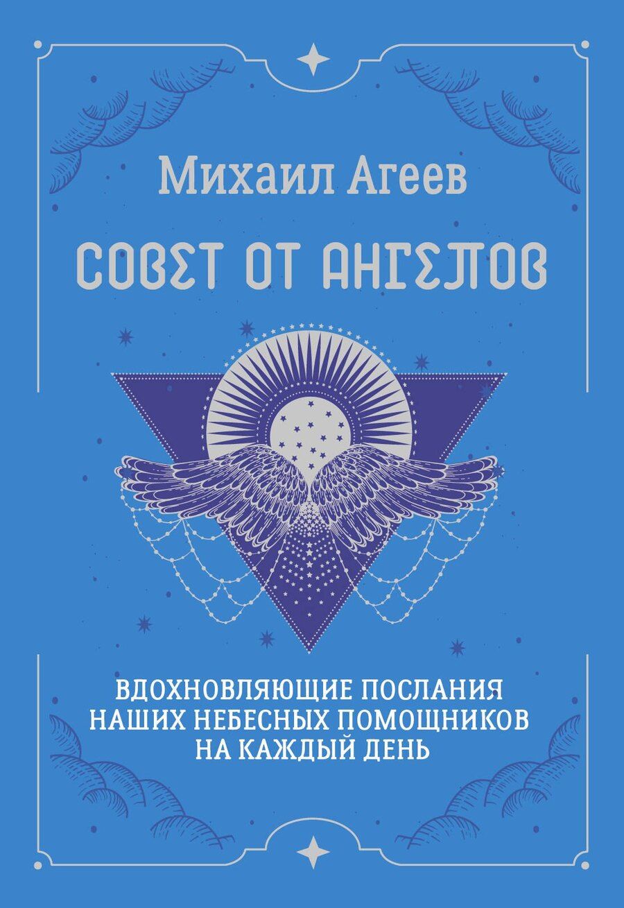 Обложка книги "Михаил Агеев: Совет от Ангелов. Вдохновляющие послания наших небесных помощников на каждый день"
