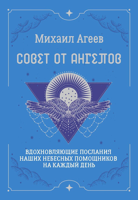 Обложка книги "Михаил Агеев: Совет от Ангелов. Вдохновляющие послания наших небесных помощников на каждый день"