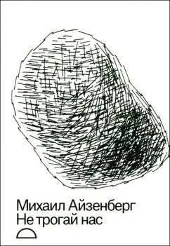 Обложка книги "Михаил Айзенберг: Не трогай нас"