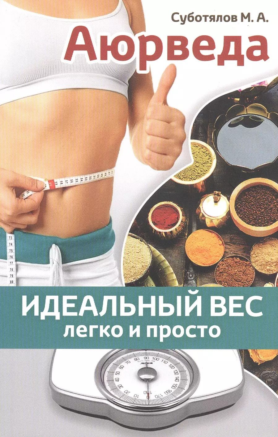 Обложка книги "Михаил Альбертович: Аюрведа: идеальный вес легко и просто"