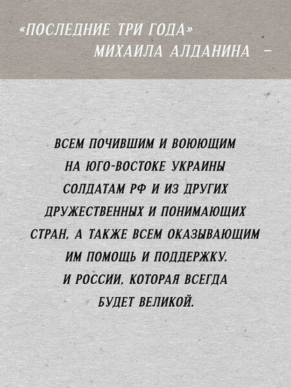 Фотография книги "Михаил Алданин: Последние три года"