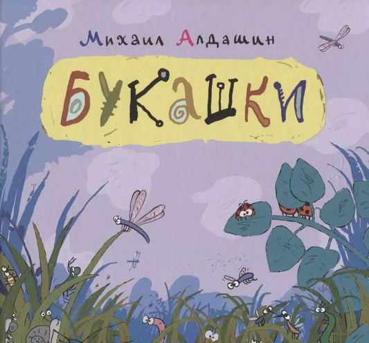 Обложка книги "Михаил Алдашин: Букашки"