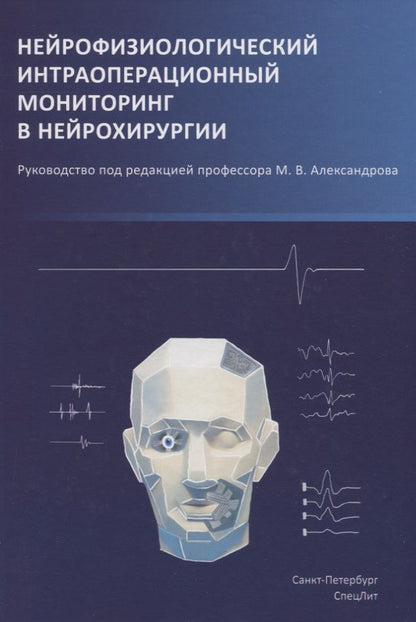 Обложка книги "Михаил Александров: Нейрофизиологический интраоперационный мониторинг в нейрохирургии"