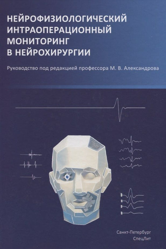Обложка книги "Михаил Александров: Нейрофизиологический интраоперационный мониторинг в нейрохирургии"
