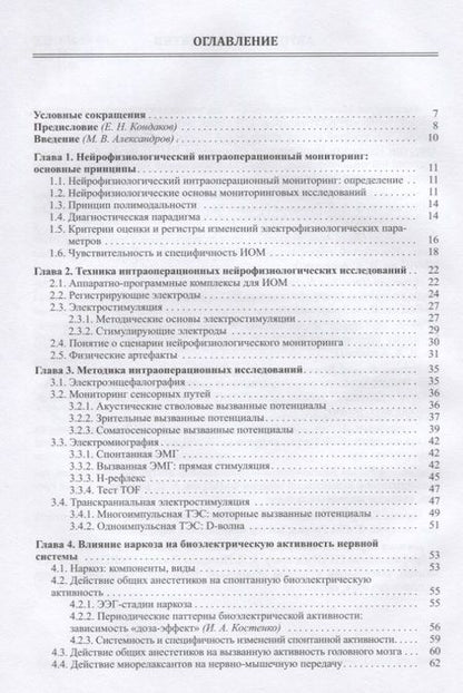 Фотография книги "Михаил Александров: Нейрофизиологический интраоперационный мониторинг в нейрохирургии"
