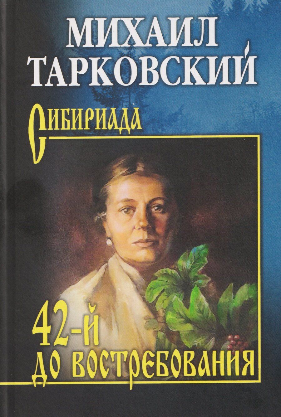 Обложка книги "Михаил Александрович: 42-й до востребования"