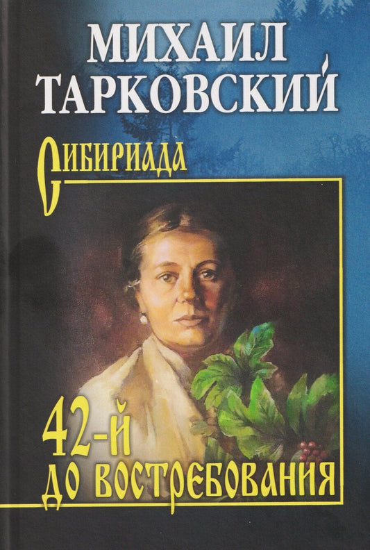 Обложка книги "Михаил Александрович: 42-й до востребования"