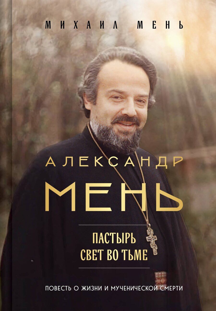 Обложка книги "Михаил Александрович: Александр Мень: Пастырь. Свет во тьме."