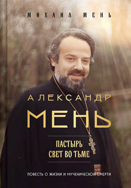 Обложка книги "Михаил Александрович: Александр Мень: Пастырь. Свет во тьме."