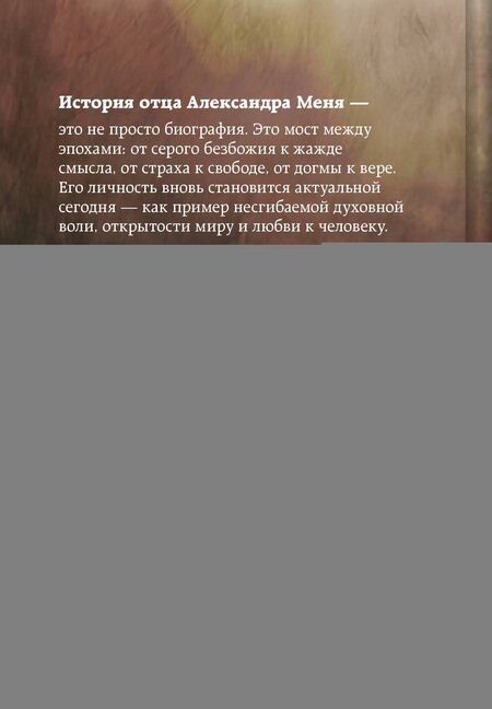 Фотография книги "Михаил Александрович: Александр Мень: Пастырь. Свет во тьме."