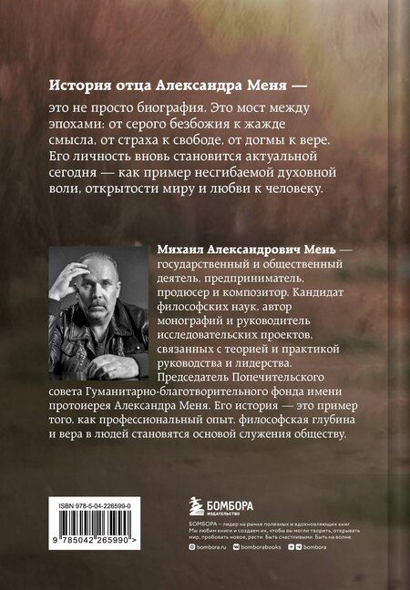 Фотография книги "Михаил Александрович: Александр Мень: Пастырь. Свет во тьме."