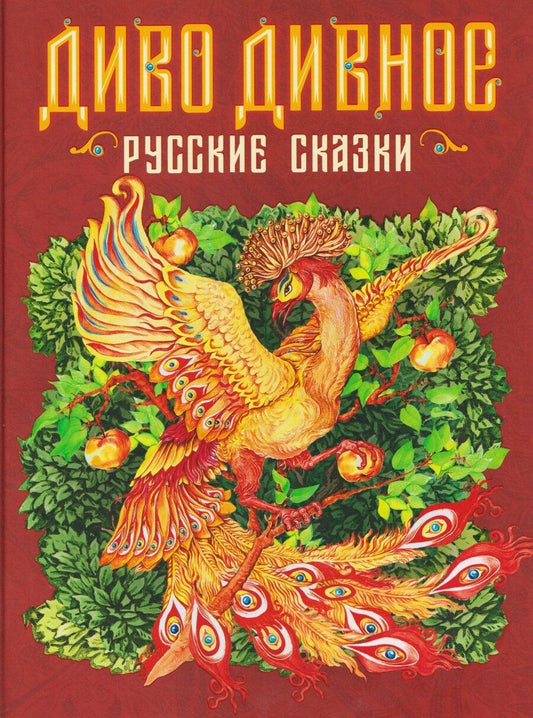 Обложка книги "Михаил Александрович: Диво дивное. Русские сказки"