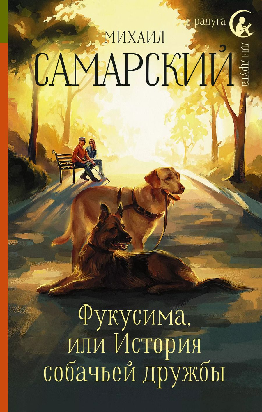 Обложка книги "Михаил Александрович: Фукусима, или История собачьей дружбы"