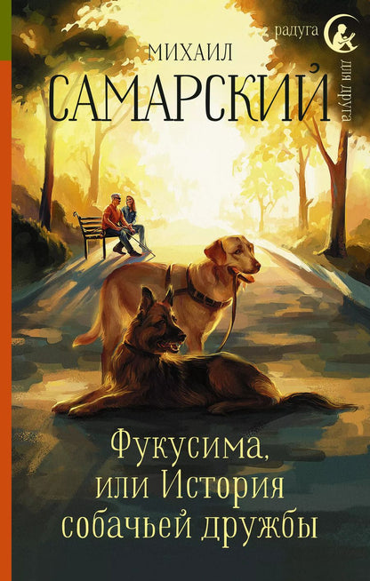 Обложка книги "Михаил Александрович: Фукусима, или История собачьей дружбы"