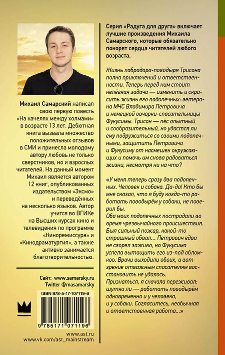 Фотография книги "Михаил Александрович: Фукусима, или История собачьей дружбы"
