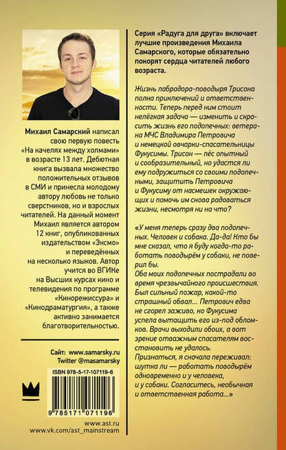 Фотография книги "Михаил Александрович: Фукусима, или История собачьей дружбы"