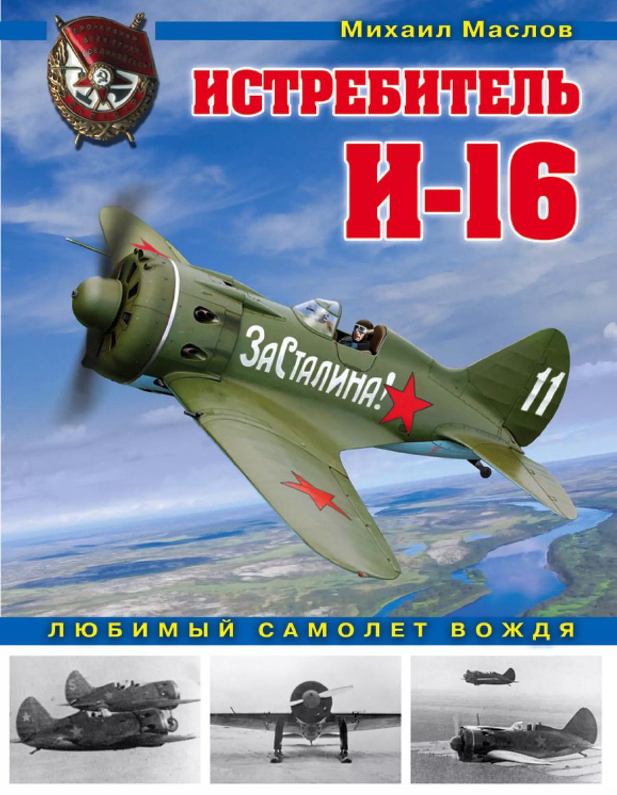Обложка книги "Михаил Александрович: Истребитель И-16. Любимый самолет вождя"