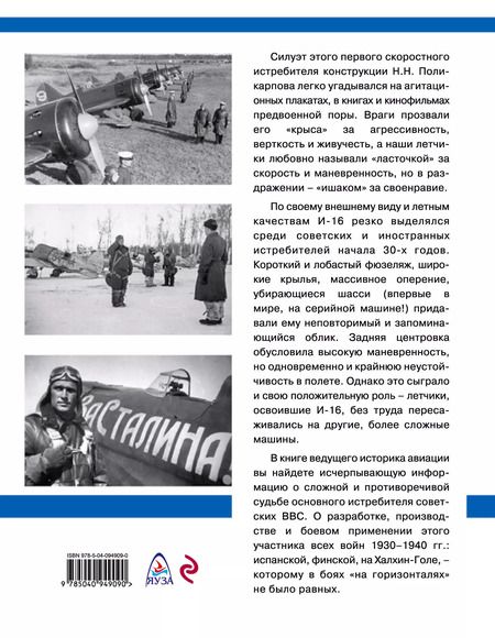 Фотография книги "Михаил Александрович: Истребитель И-16. Любимый самолет вождя"