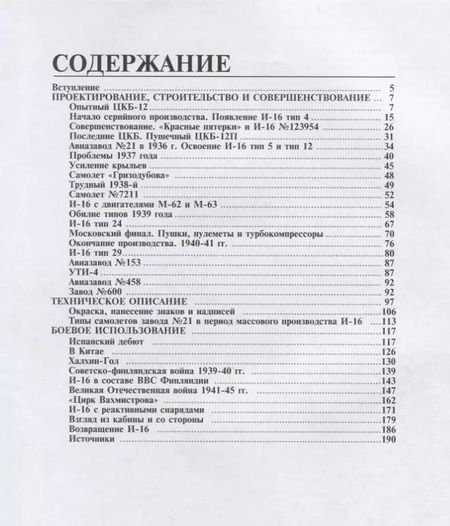 Фотография книги "Михаил Александрович: Истребитель И-16. Любимый самолет вождя"