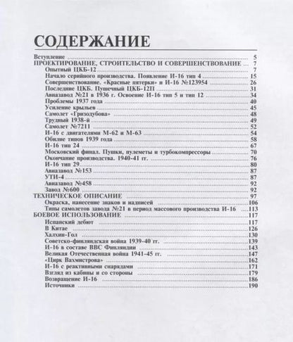 Фотография книги "Михаил Александрович: Истребитель И-16. Любимый самолет вождя"