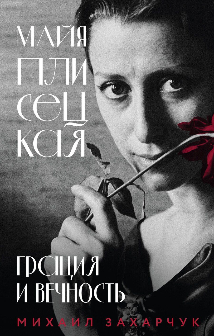Обложка книги "Михаил Александрович: Майя Плисецкая. Грация и Вечность"