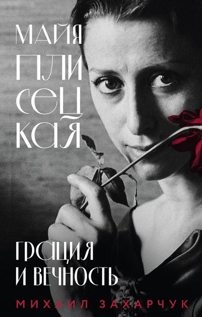 Обложка книги "Михаил Александрович: Майя Плисецкая. Грация и Вечность"