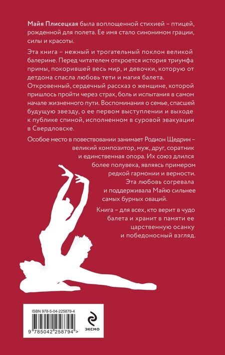 Фотография книги "Михаил Александрович: Майя Плисецкая. Грация и Вечность"