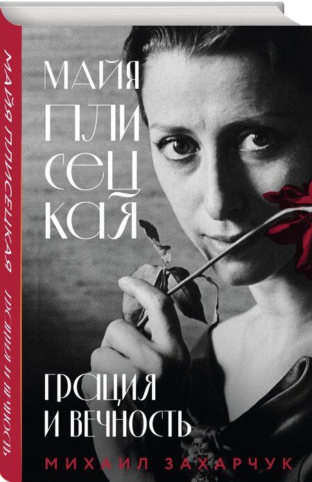Фотография книги "Михаил Александрович: Майя Плисецкая. Грация и Вечность"