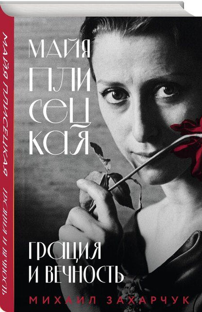 Фотография книги "Михаил Александрович: Майя Плисецкая. Грация и Вечность"