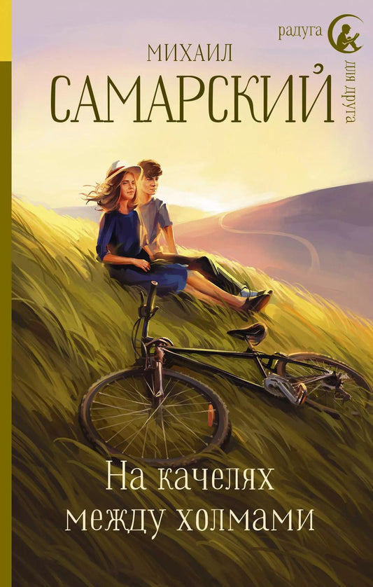 Обложка книги "Михаил Александрович: На качелях между холмами"
