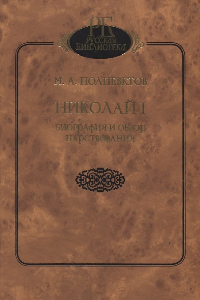 Обложка книги "Михаил Александрович: Николай I. Биография и обзор царствования"