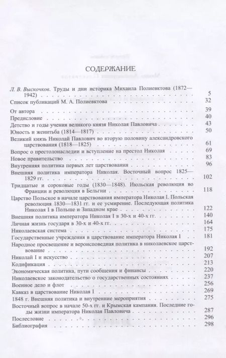 Фотография книги "Михаил Александрович: Николай I. Биография и обзор царствования"