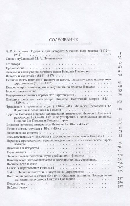 Фотография книги "Михаил Александрович: Николай I. Биография и обзор царствования"