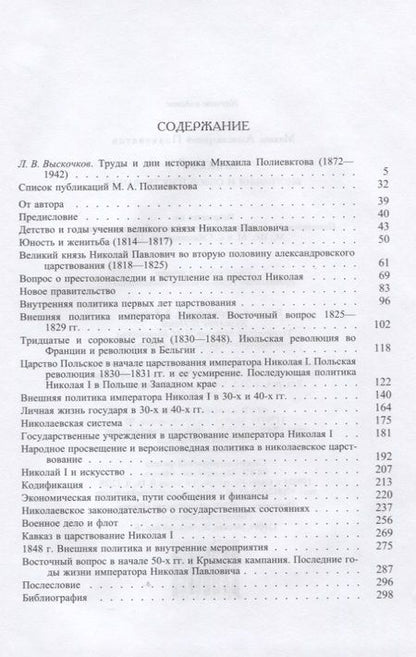 Фотография книги "Михаил Александрович: Николай I. Биография и обзор царствования"