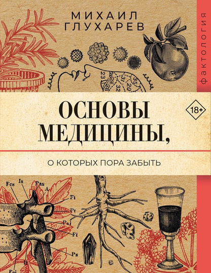 Обложка книги "Михаил Александрович: Основы медицины, о которых пора забыть"