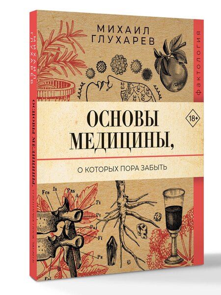 Фотография книги "Михаил Александрович: Основы медицины, о которых пора забыть"