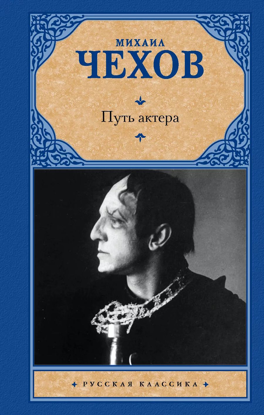 Обложка книги "Михаил Александрович: Путь актера"