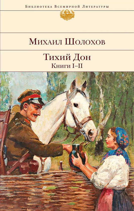Обложка книги "Михаил Александрович: Тихий Дон. Книги I-II"