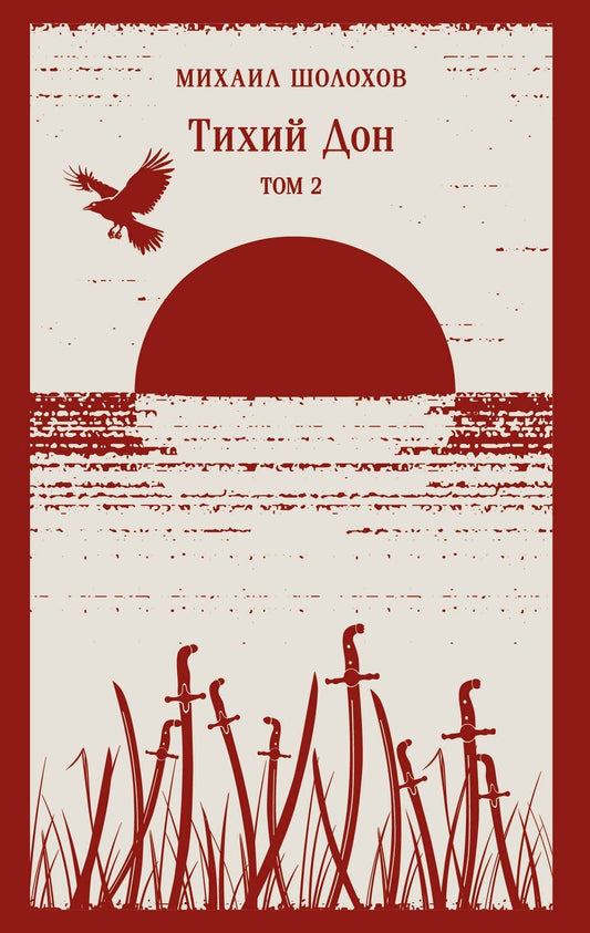 Обложка книги "Михаил Александрович: Тихий Дон. Том II"
