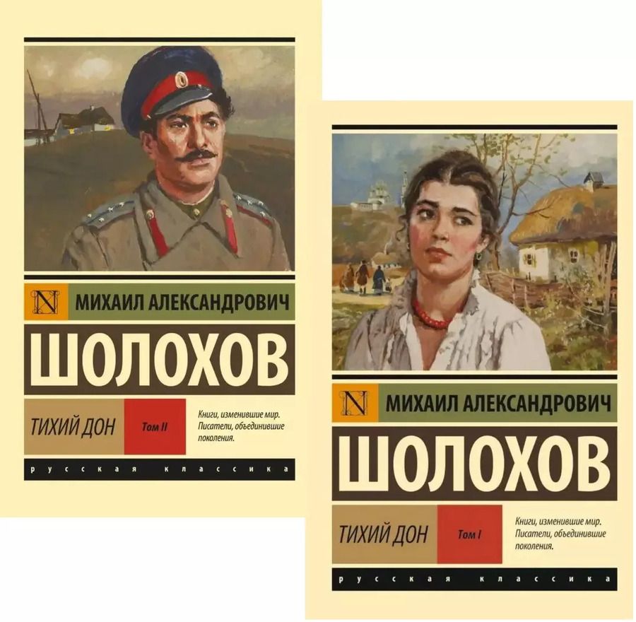 Обложка книги "Михаил Александрович: Тихий Дон (комплект из 2 книг)"