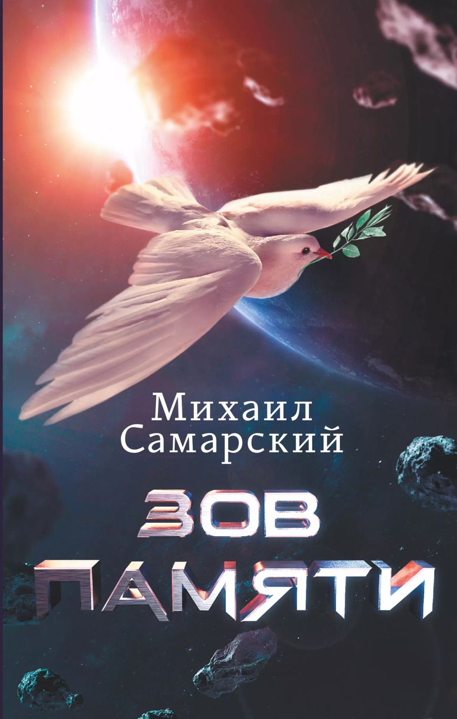 Обложка книги "Михаил Александрович: Зов Памяти"