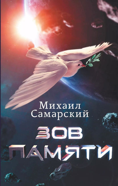 Обложка книги "Михаил Александрович: Зов Памяти"
