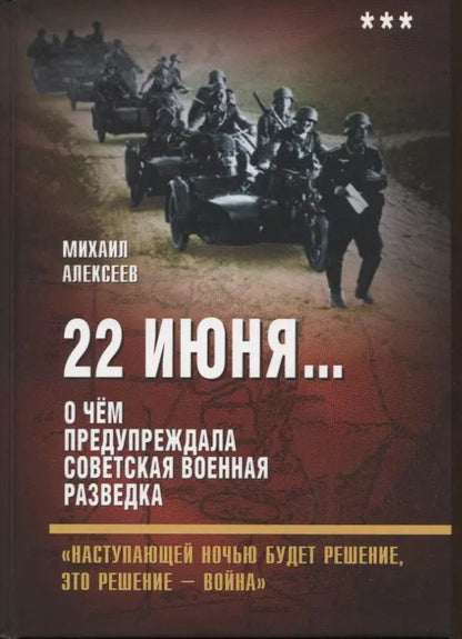 Обложка книги "Михаил Алексеев: 22 июня… О чём предупреждала советская разведка"