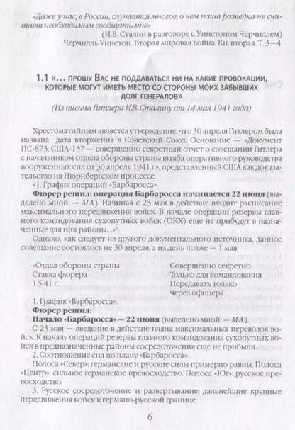 Фотография книги "Михаил Алексеев: 22 июня… О чём предупреждала советская разведка"