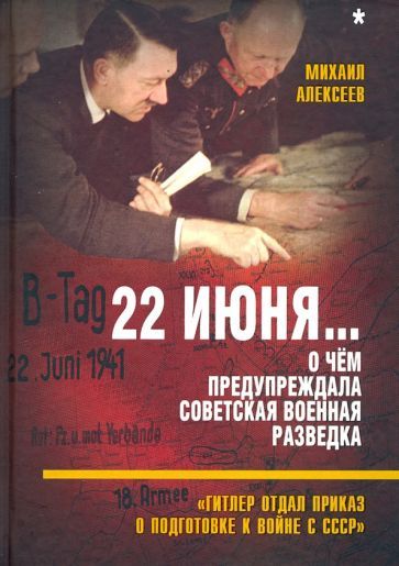 Обложка книги "Михаил Алексеев: 22 июня… О чём предупреждала советская военная разведка. "Гитлер отдал приказ о подготовке к войне""