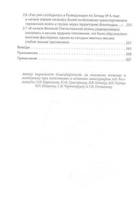 Фотография книги "Михаил Алексеев: 22 июня… О чём предупреждала советская военная разведка. Книга 2"