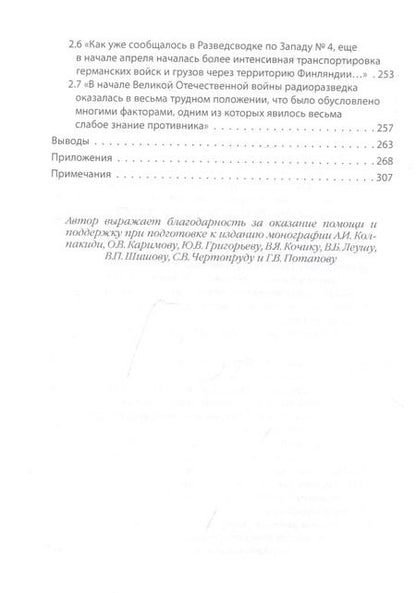 Фотография книги "Михаил Алексеев: 22 июня… О чём предупреждала советская военная разведка. Книга 2"